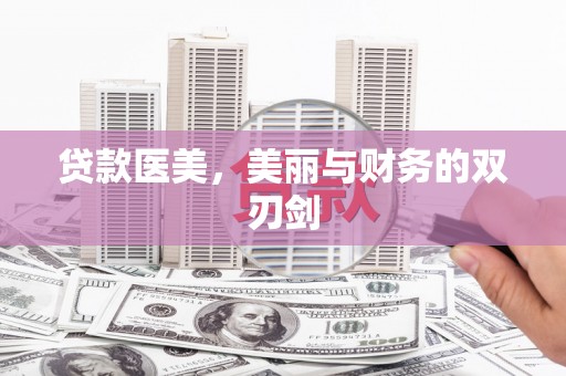 恒山贷款医美，美丽与财务的双刃剑