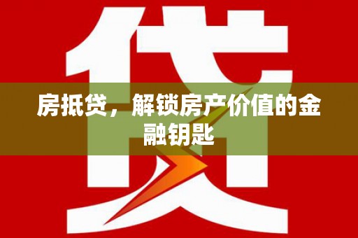 恒山房抵贷，解锁房产价值的金融钥匙