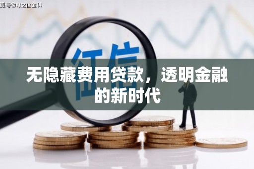 恒山无隐藏费用贷款，透明金融的新时代