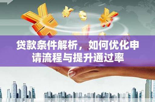 恒山贷款条件解析，如何优化申请流程与提升通过率