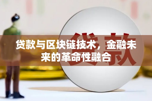 恒山贷款与区块链技术，金融未来的革命性融合