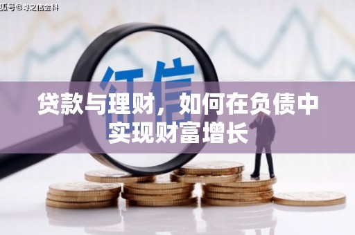 恒山贷款与理财，如何在负债中实现财富增长