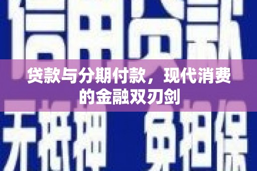 恒山贷款与分期付款，现代消费的金融双刃剑