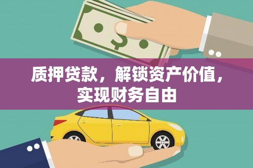 恒山质押贷款，解锁资产价值，实现财务自由