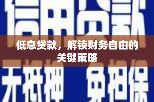 恒山低息贷款，解锁财务自由的关键策略