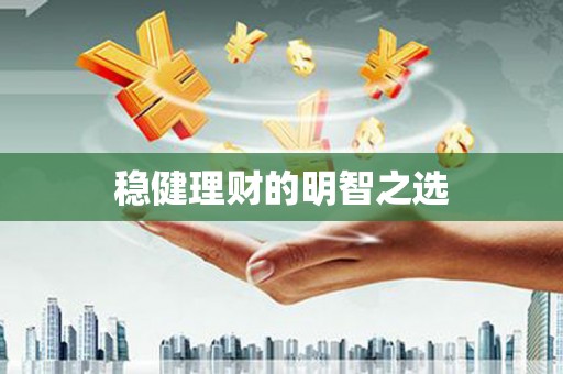 恒山稳健理财的明智之选