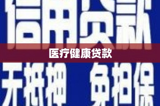 恒山医疗健康贷款