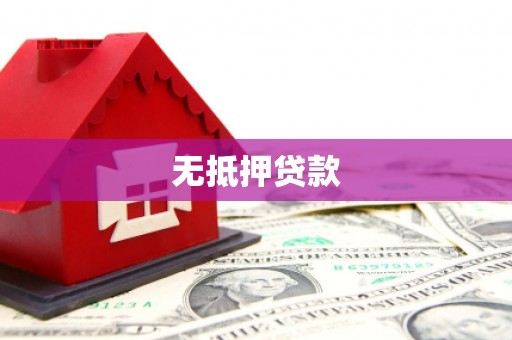 恒山无抵押贷款