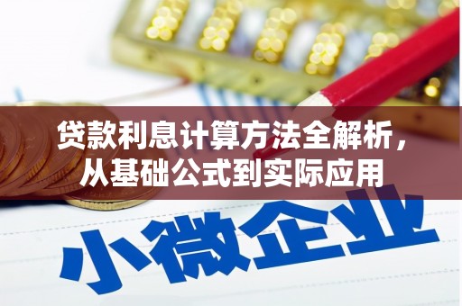 恒山贷款利息计算方法全解析，从基础公式到实际应用