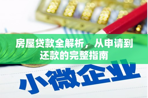 恒山房屋贷款全解析，从申请到还款的完整指南