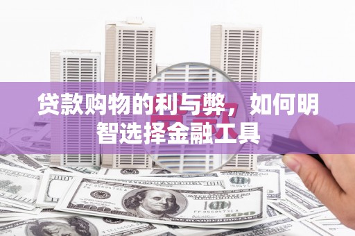恒山贷款购物的利与弊，如何明智选择金融工具