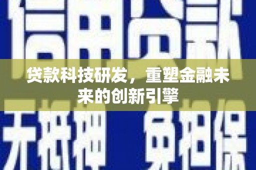 恒山贷款科技研发，重塑金融未来的创新引擎