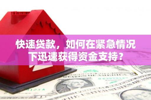 恒山快速贷款，如何在紧急情况下迅速获得资金支持？