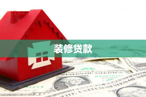 恒山装修贷款