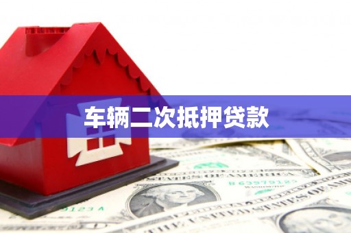 恒山车辆二次抵押贷款