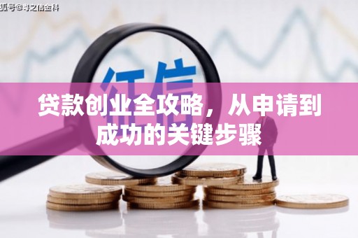 恒山贷款创业全攻略，从申请到成功的关键步骤