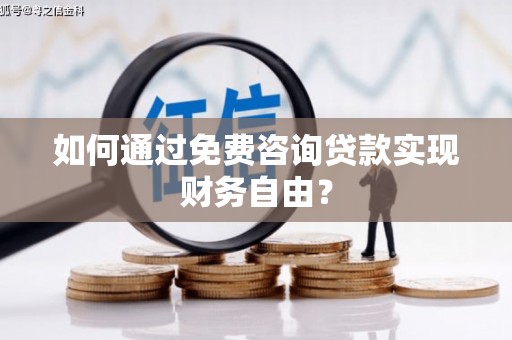 恒山如何通过免费咨询贷款实现财务自由？