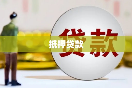 恒山抵押贷款