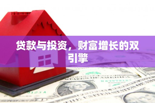 恒山贷款与投资，财富增长的双引擎