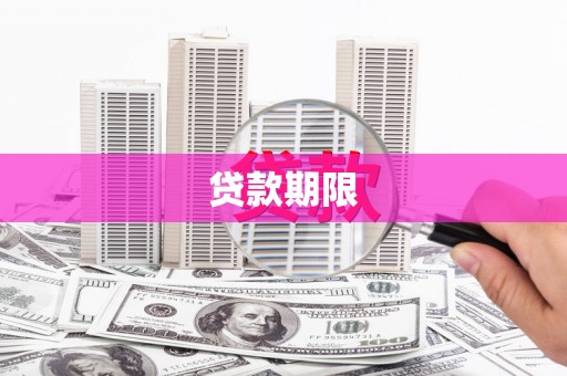 恒山贷款期限