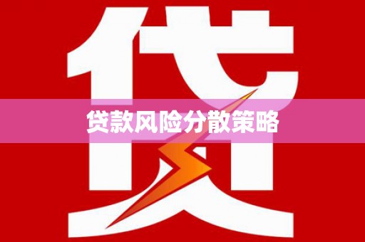 恒山贷款风险分散策略