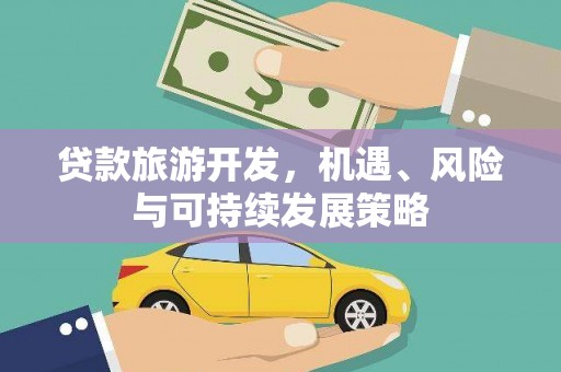 恒山贷款旅游开发，机遇、风险与可持续发展策略