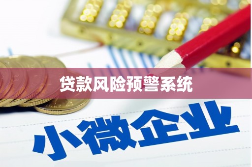 恒山贷款风险预警系统