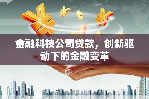 恒山金融科技公司贷款，创新驱动下的金融变革