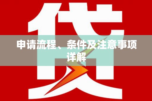 恒山申请流程、条件及注意事项详解