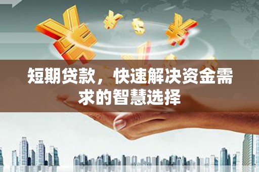 恒山短期贷款，快速解决资金需求的智慧选择