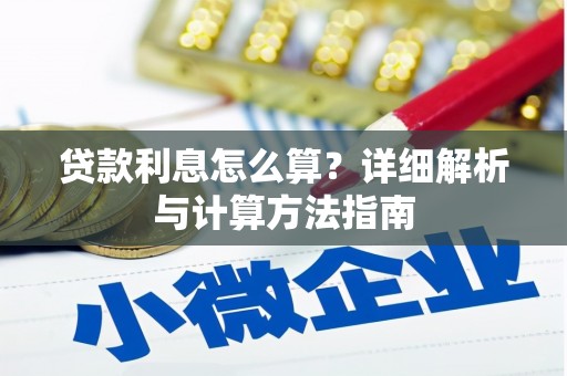 恒山贷款利息怎么算？详细解析与计算方法指南