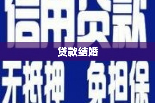 恒山贷款结婚
