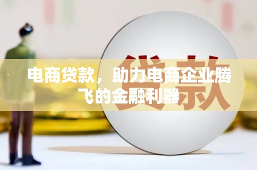 恒山电商贷款，助力电商企业腾飞的金融利器