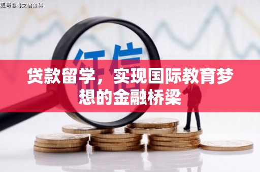 恒山贷款留学，实现国际教育梦想的金融桥梁
