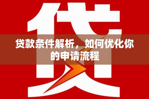恒山贷款条件解析，如何优化你的申请流程