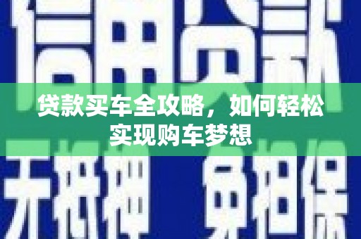 恒山贷款买车全攻略，如何轻松实现购车梦想