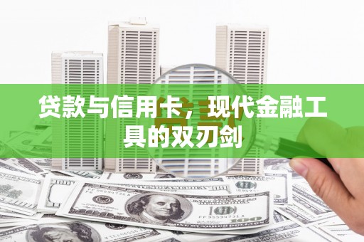 恒山贷款与信用卡，现代金融工具的双刃剑