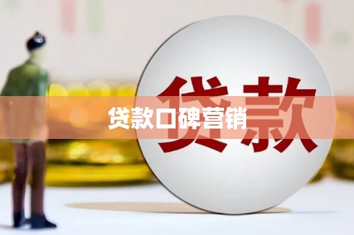 恒山贷款口碑营销
