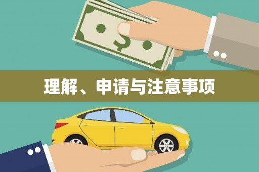 恒山理解、申请与注意事项