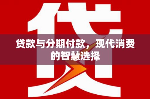 恒山贷款与分期付款，现代消费的智慧选择