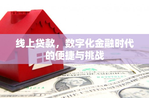 恒山线上贷款，数字化金融时代的便捷与挑战