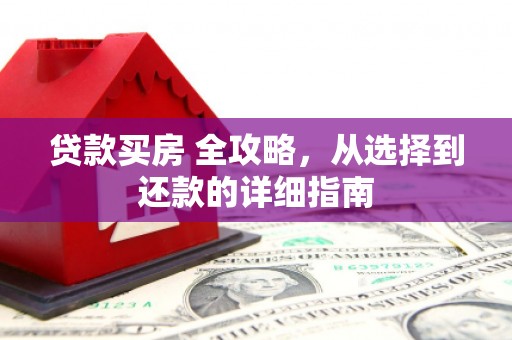 恒山贷款买房 全攻略，从选择到还款的详细指南