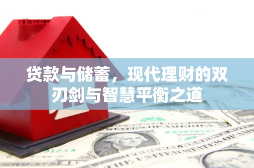恒山贷款与储蓄，现代理财的双刃剑与智慧平衡之道