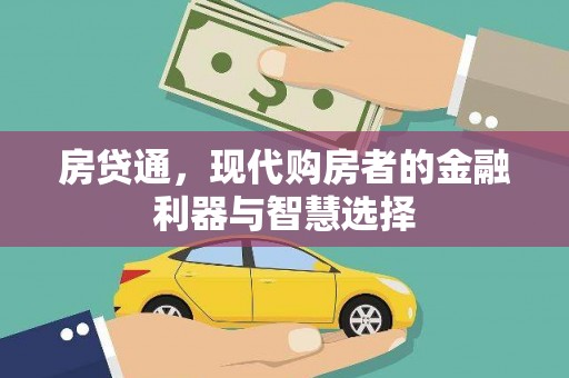 恒山房贷通，现代购房者的金融利器与智慧选择