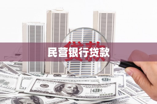 恒山民营银行贷款