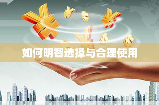 恒山如何明智选择与合理使用