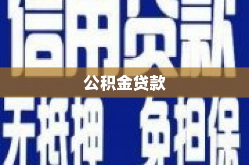 恒山公积金贷款