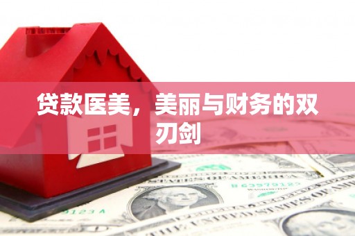 恒山贷款医美，美丽与财务的双刃剑