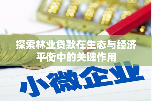 恒山探索林业贷款在生态与经济平衡中的关键作用