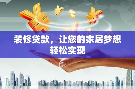 恒山装修贷款，让您的家居梦想轻松实现